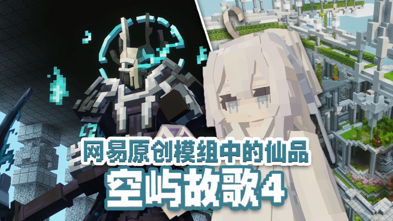 网易原创模组又一天花板！空屿故歌4灵魂永生