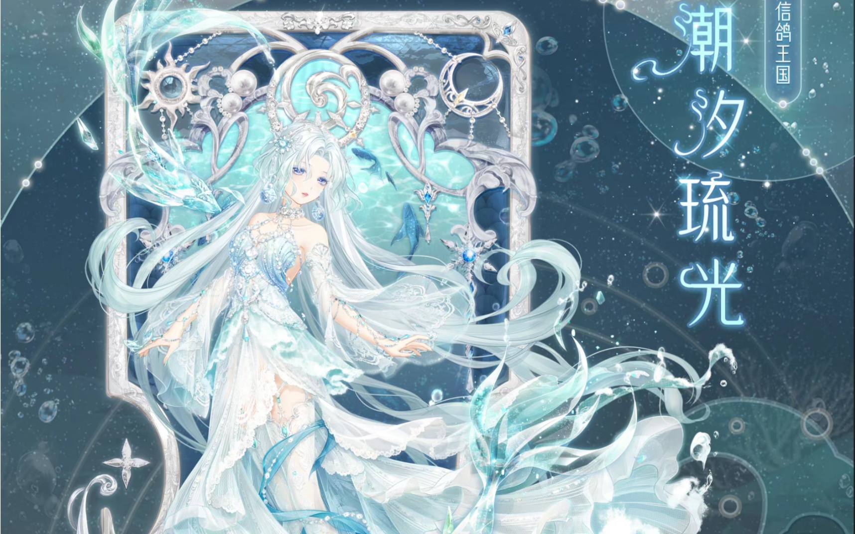 活动作品奇迹暖暖潮汐琉光