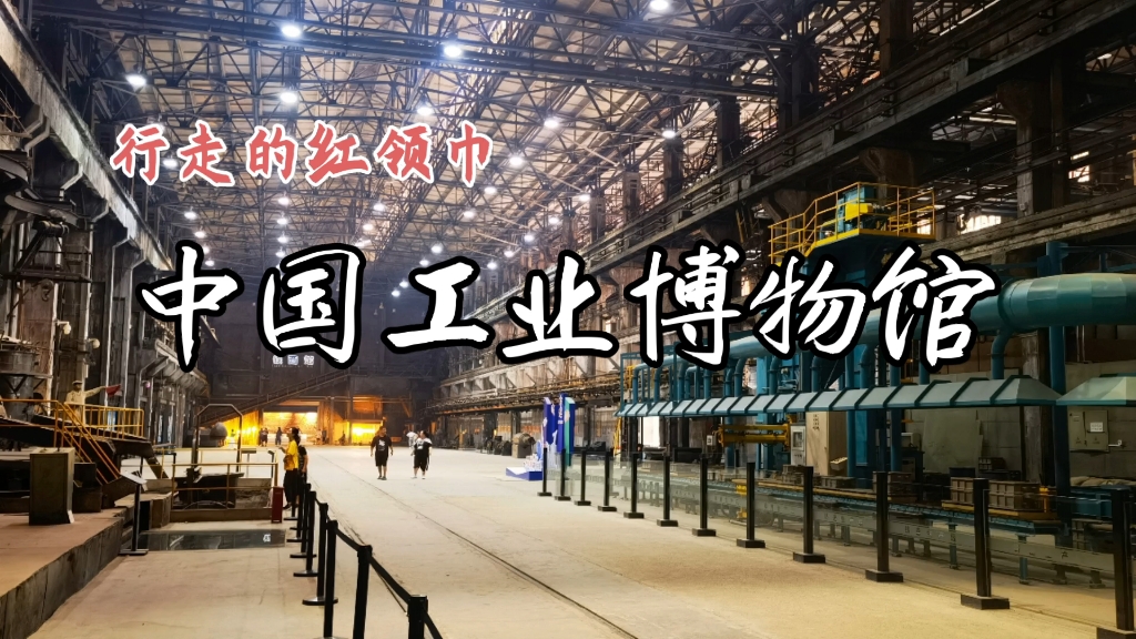 【光荣与梦想】中国工业博物馆