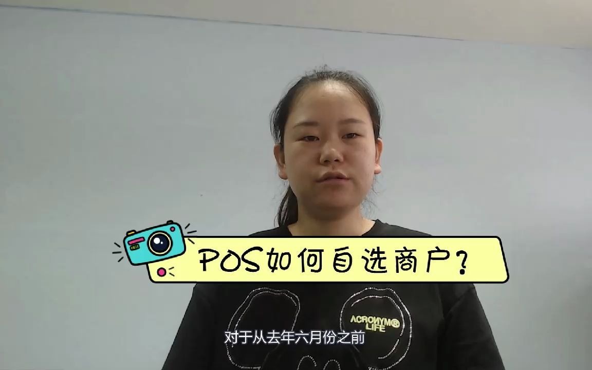 Pos机还能实现自选商户刷卡吗?哔哩哔哩bilibili