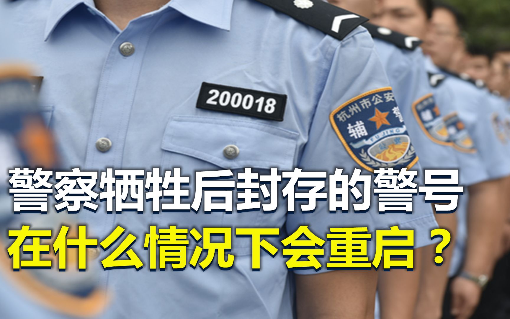 警察牺牲后封存的警号,在什么情况下会“重启”?哔哩哔哩bilibili