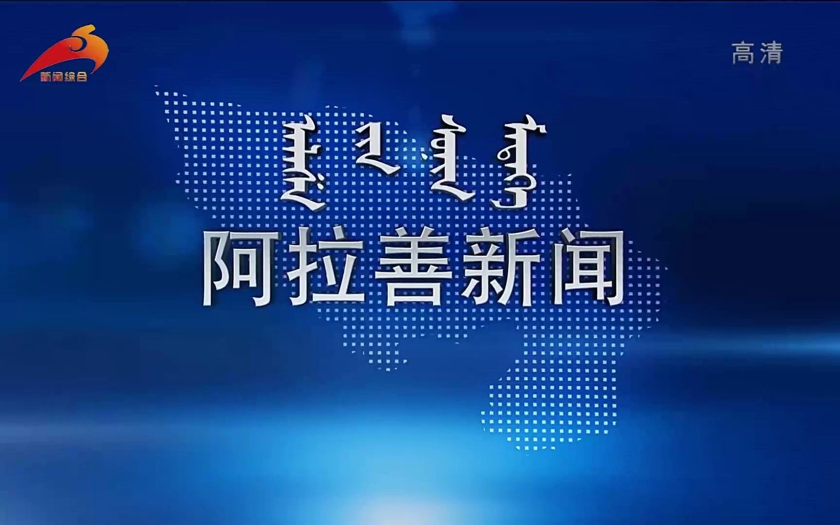 【放送文化】内蒙古阿拉善电视台《阿拉善新闻》op/ed(20201107)哔哩哔哩bilibili