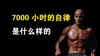 Download Video: 大卫戈金斯：7000小时的自律是什么样的