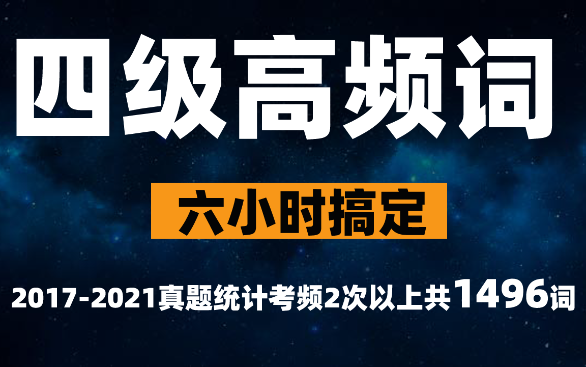 [图]6小时搞定英语四级高频1496词(2007-2021真题统计)