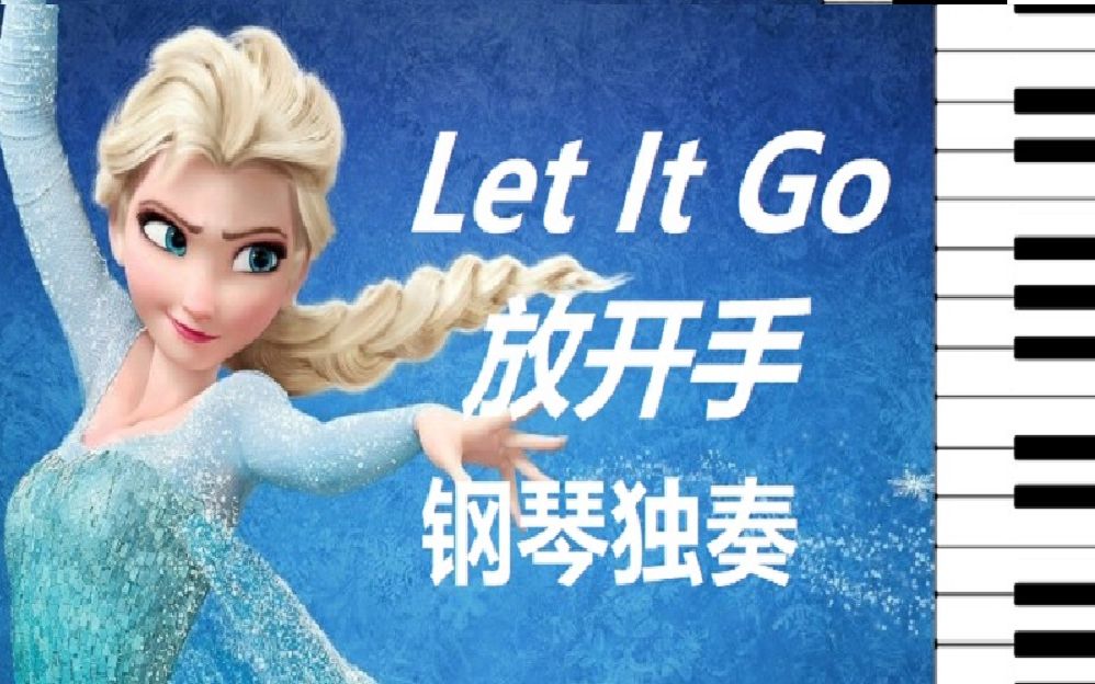钢琴冰雪奇缘放开手letitgo钢琴独奏小安要弹琴