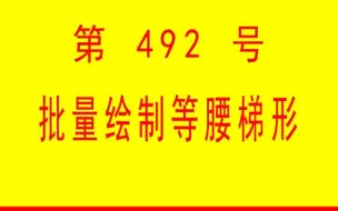 Télécharger la video: #小懒人CAD插件： 492-批量绘制等腰梯形_CASS插件_CAD快捷命令