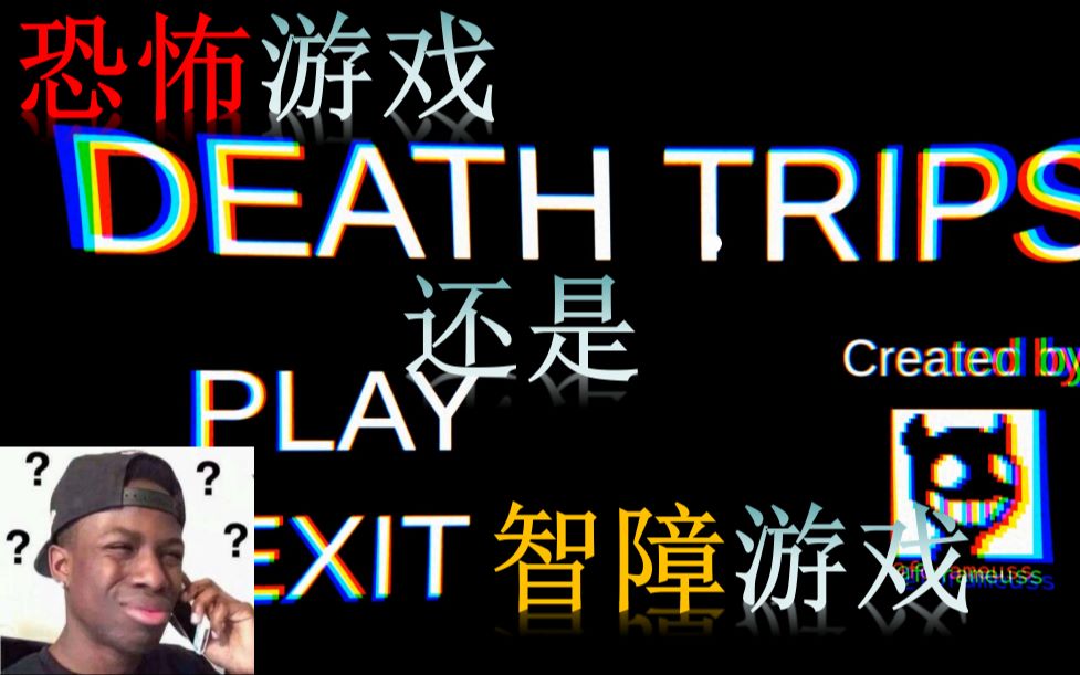 [图]【DEATH TRIPS】史上最智障的恐怖游戏，玩的时候的我疯狂憋笑...