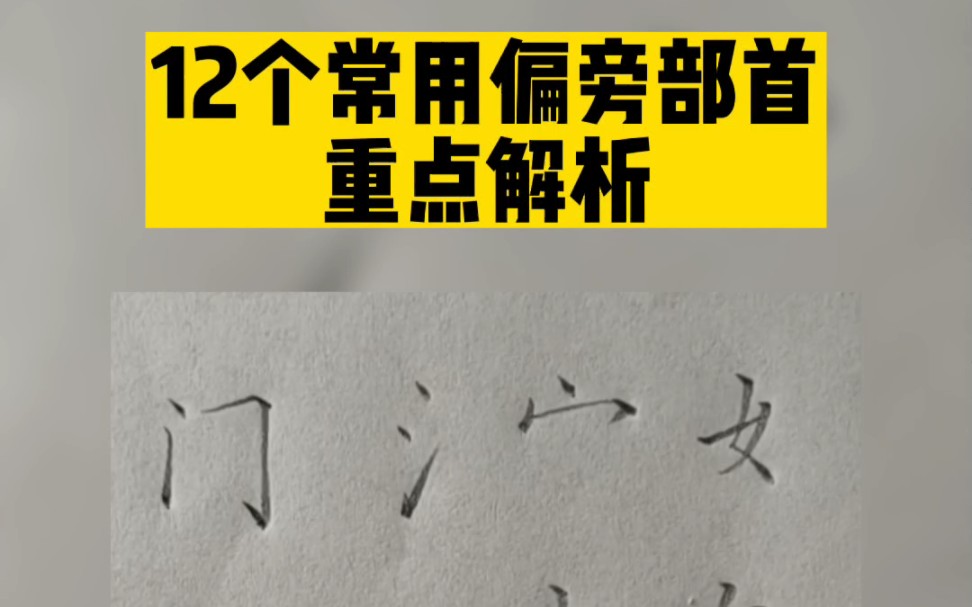 12个常用偏旁部首,重点解析!哔哩哔哩bilibili