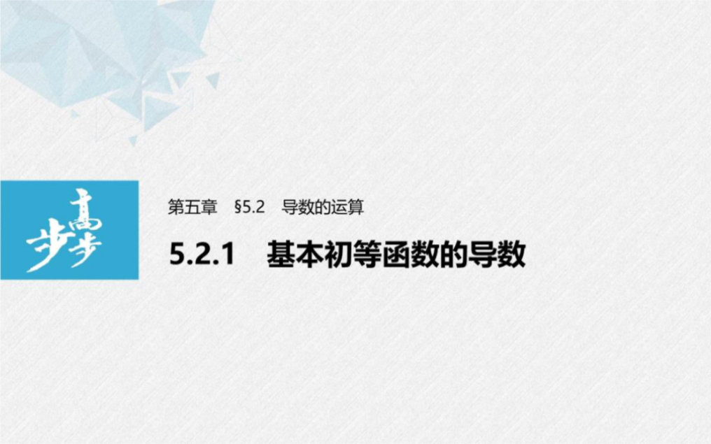 [图]【选必2】5.2.1 基本初等函数的导数