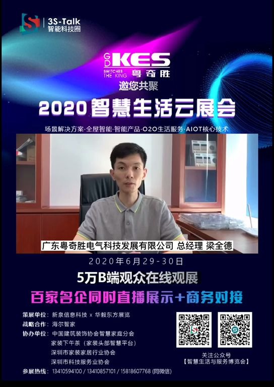 粤奇胜加入2020智慧生活云展会哔哩哔哩bilibili