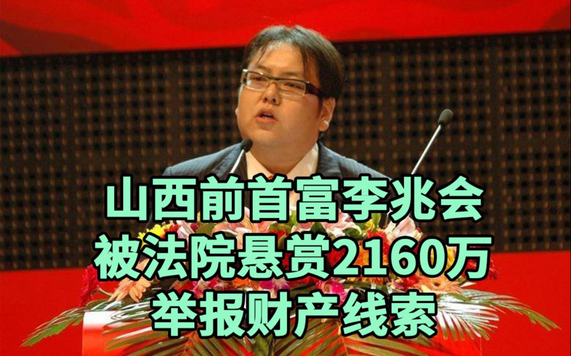 山西前首富李兆会被悬赏2100万举报财产线索,提供本人下落奖励10万元哔哩哔哩bilibili