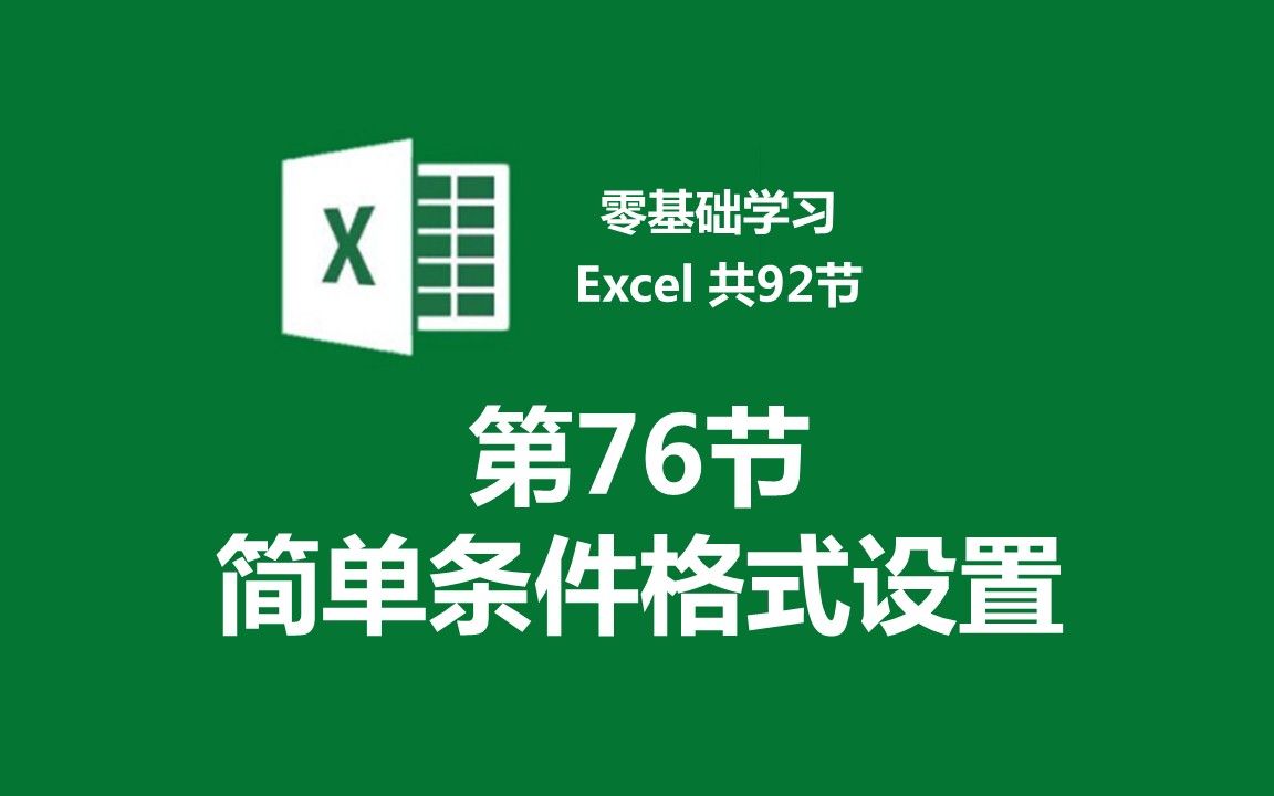 【零基础学习Excel 共92节】第76节 简单条件格式设置哔哩哔哩bilibili