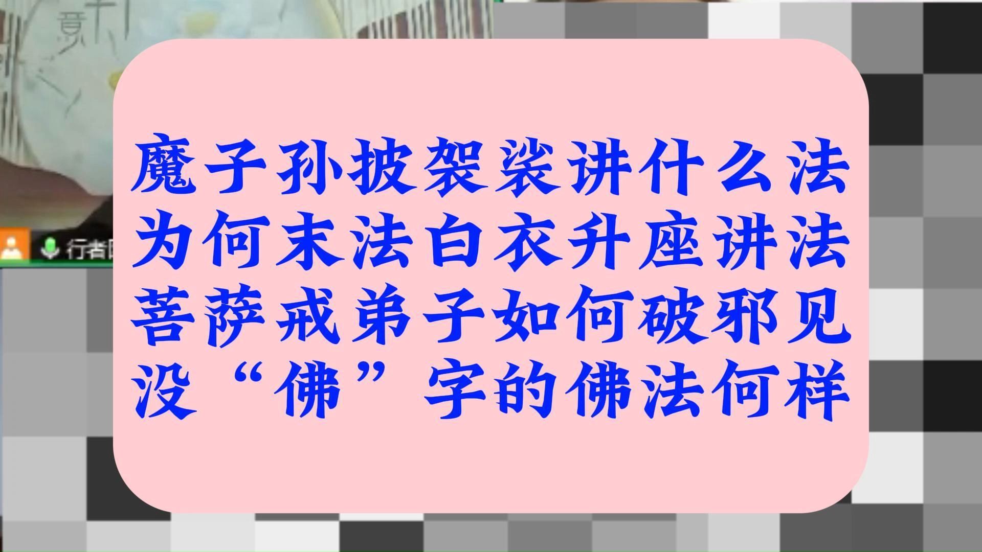 魔子孙披袈裟讲什么法?为何末法白衣升座?菩萨戒弟子如何破邪见?没“佛”字的佛法何样?哔哩哔哩bilibili