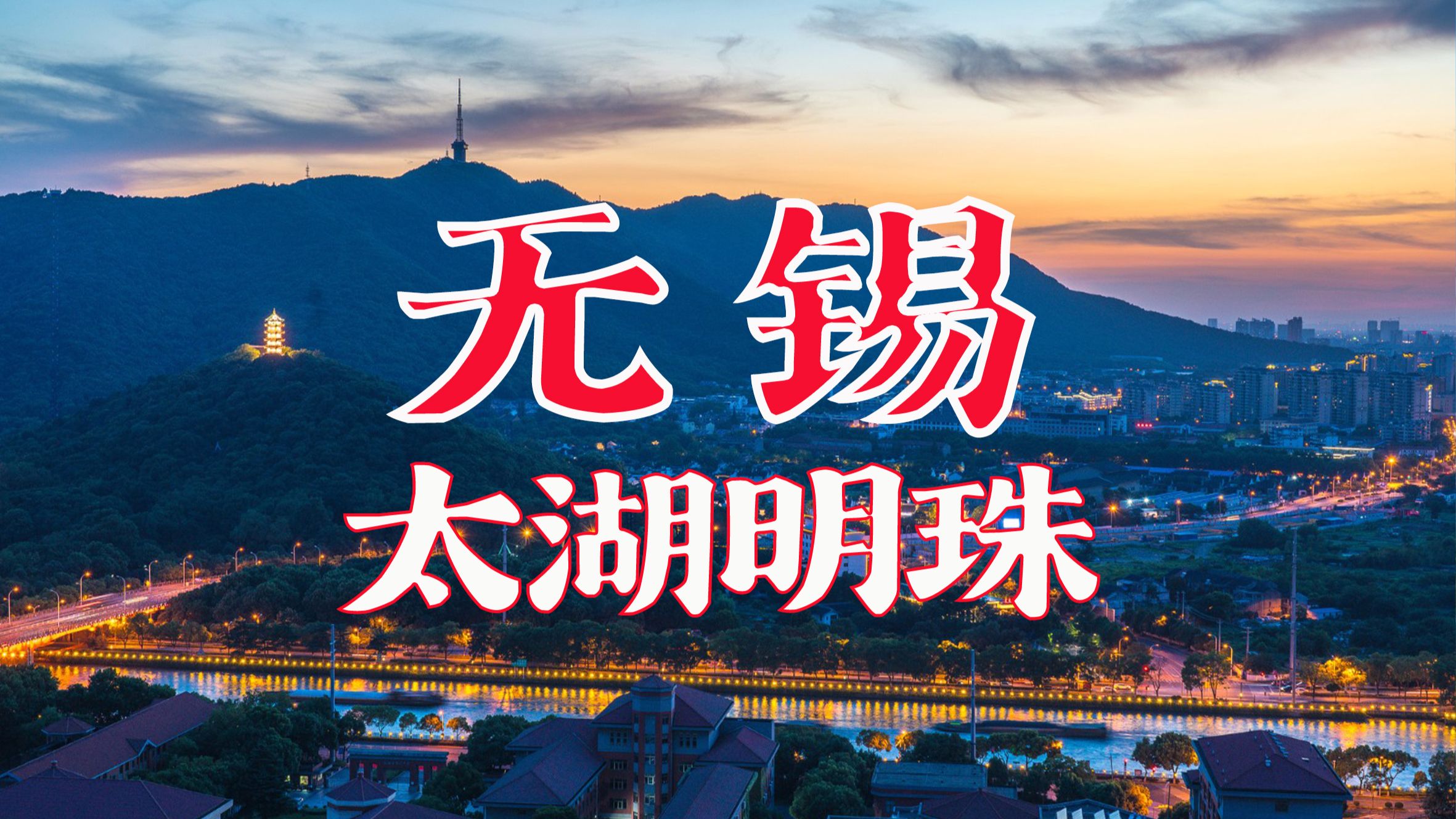 太湖明珠 江南无锡