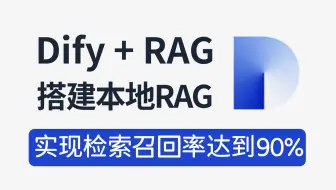 Dify搭建知识库，检索召回成功率达到90%！