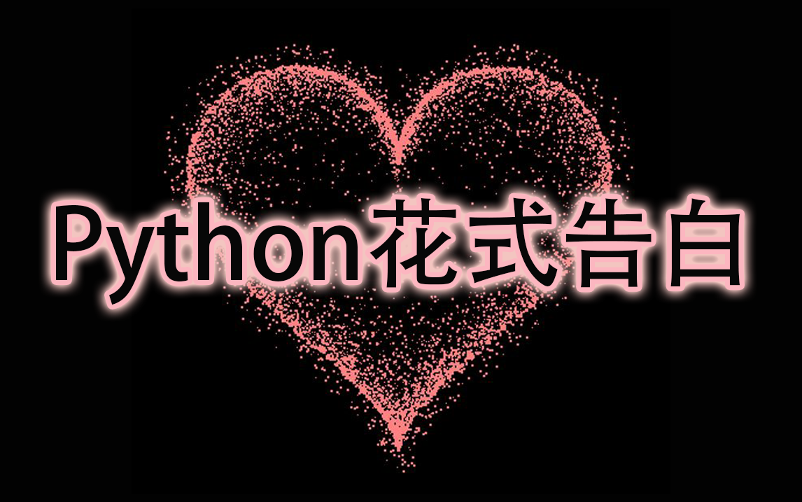 【Python教学】Python代码实现超炫酷表白,程序员花式表白!(附源码)哔哩哔哩bilibili