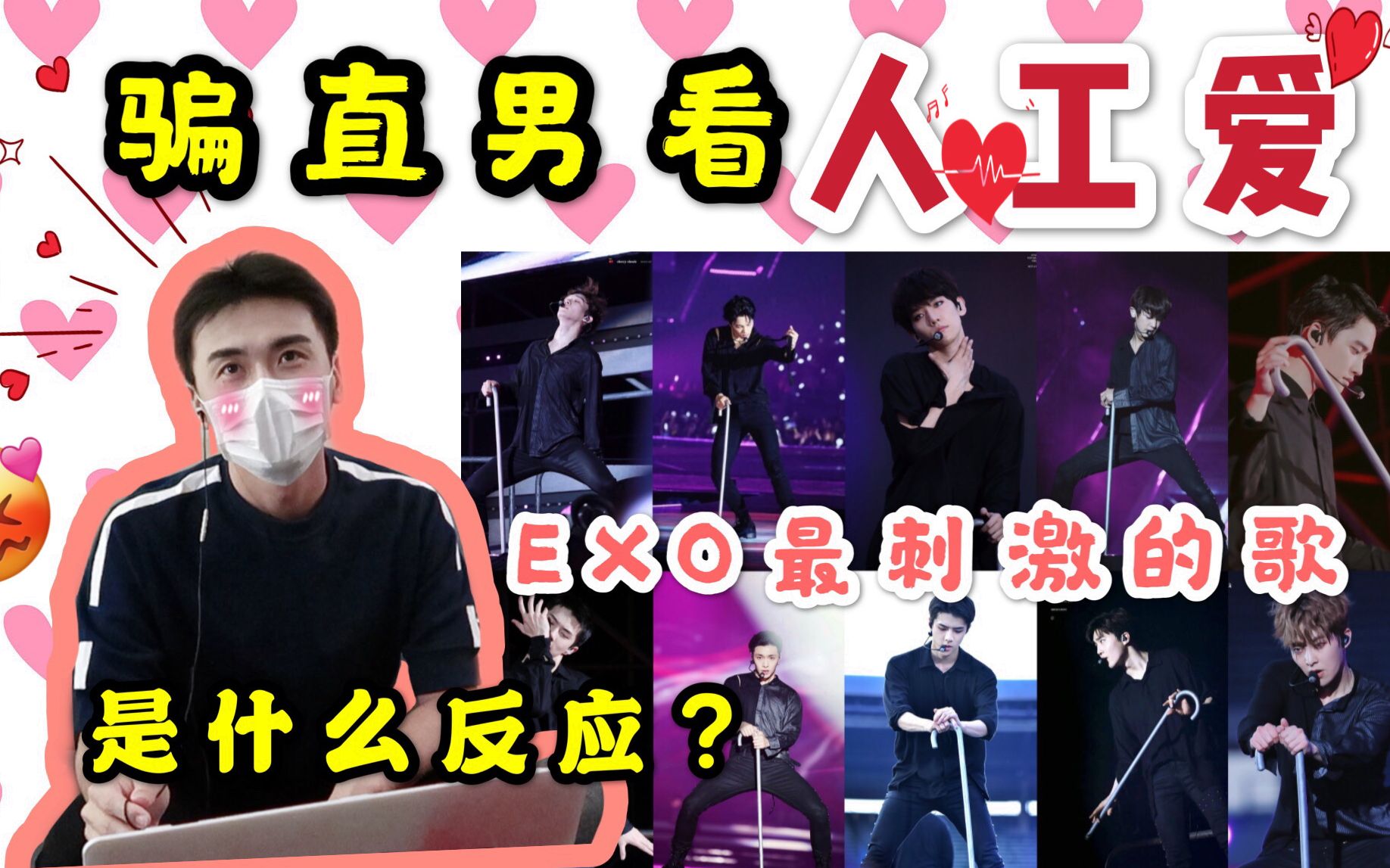 [图]【EXO】骗直男看Artificial Love是什么反应？|直男Reaction|White Noise+Thunder+Playboy+人工爱