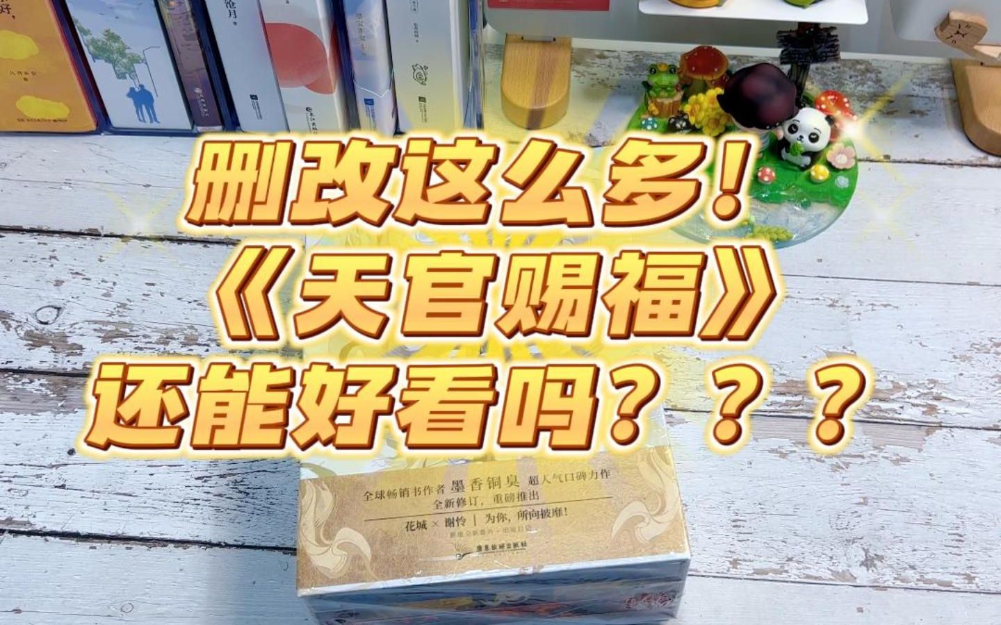 有人说天官赐福越修越难看???哔哩哔哩bilibili