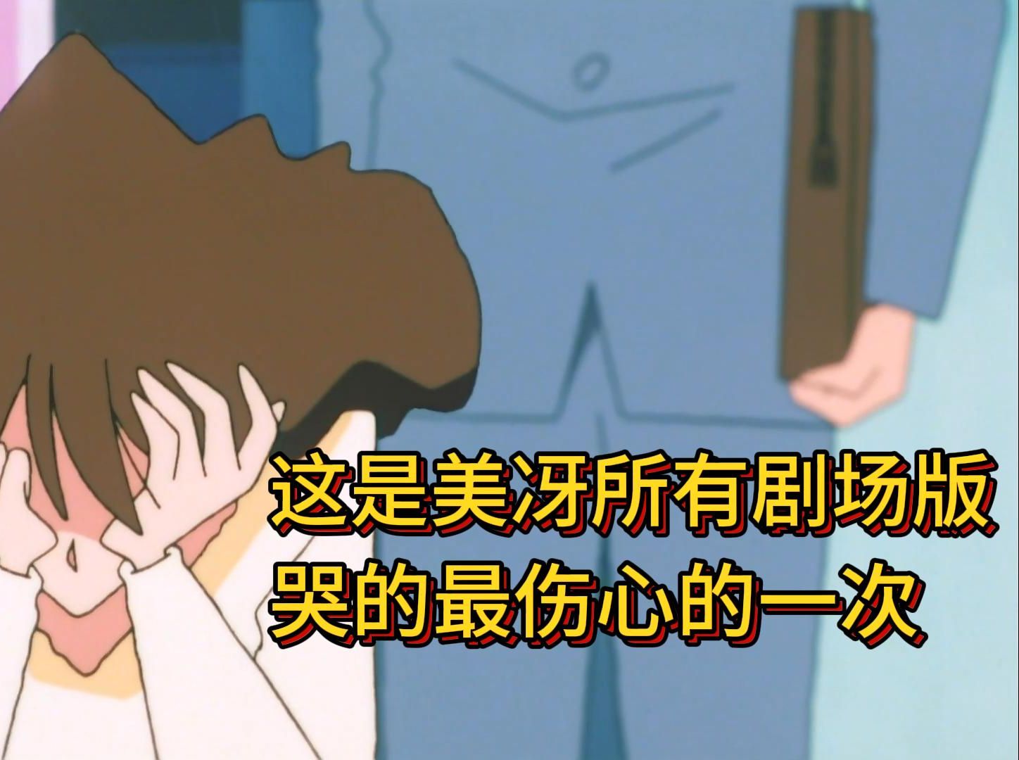 蜡笔小新剧场版：这是美冴在所有剧场版中哭得最绝望的一次