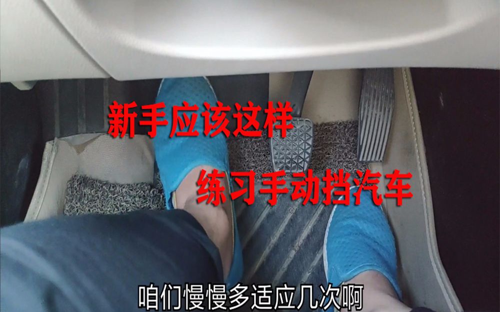 新手刚开手动挡汽车,怎样去练习怎样起步和换挡,三天变成老司机哔哩哔哩bilibili