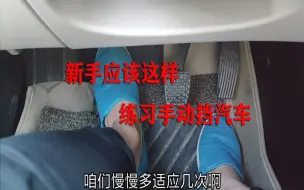 Download Video: 新手刚开手动挡汽车，怎样去练习怎样起步和换挡，三天变成老司机