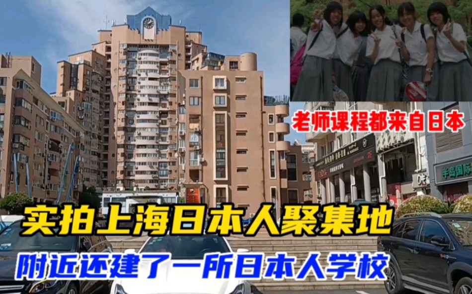 实拍上海日本人聚集地,旁边还建有日本人学校,安保十分严格!