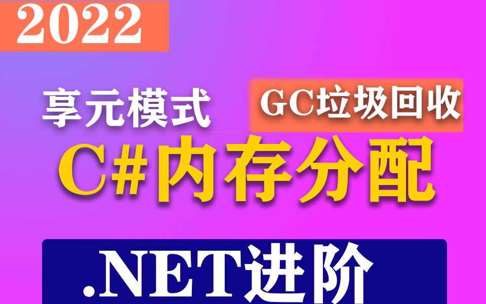 [图].NET进阶|享元模式到C#内存分配和GC垃圾回收 | 2022最新录制(C#/.NET/.NET Core/.NET6/设计模式)B0961