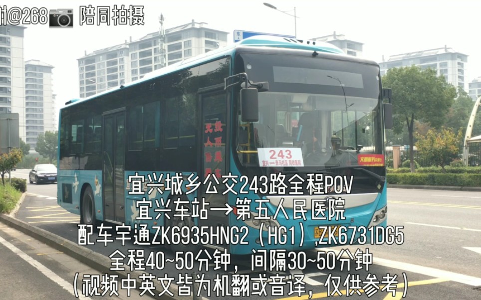 【新线全网首发】宜兴城乡公交243路 宜兴车站→第五人民医院 全程第一视角前方展望8倍速双语POV