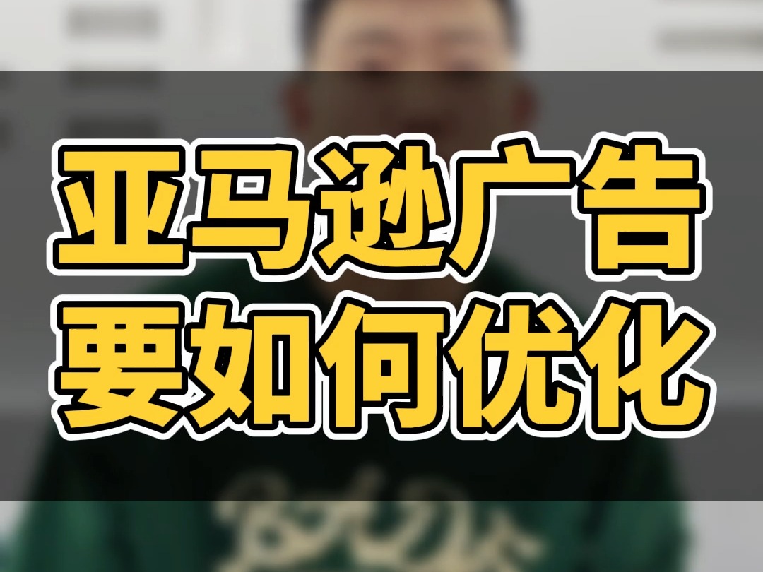 亚马逊广告要如何优化! #外贸 #跨境电商 #亚马逊跨境电商哔哩哔哩bilibili