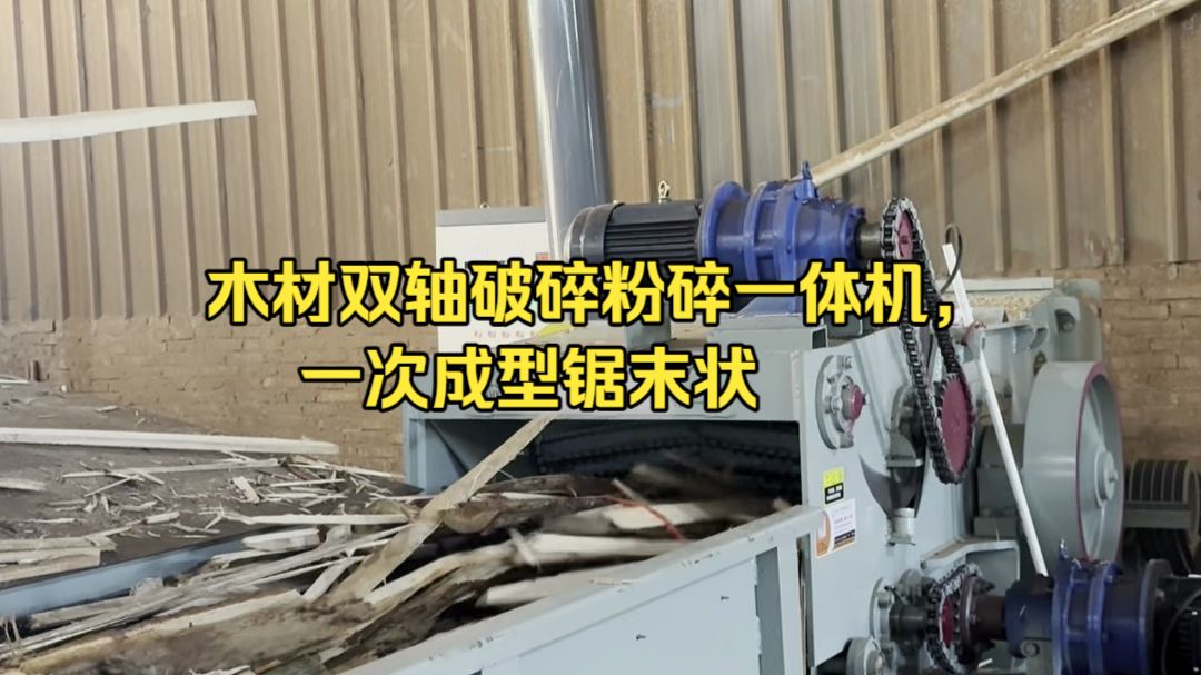 800型木材双轴破碎粉碎一体机用户现场视频