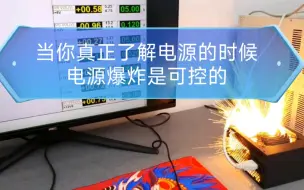 Tải video: 预算低=电源爆炸？不! 预算低+无知+我以为=爆炸!