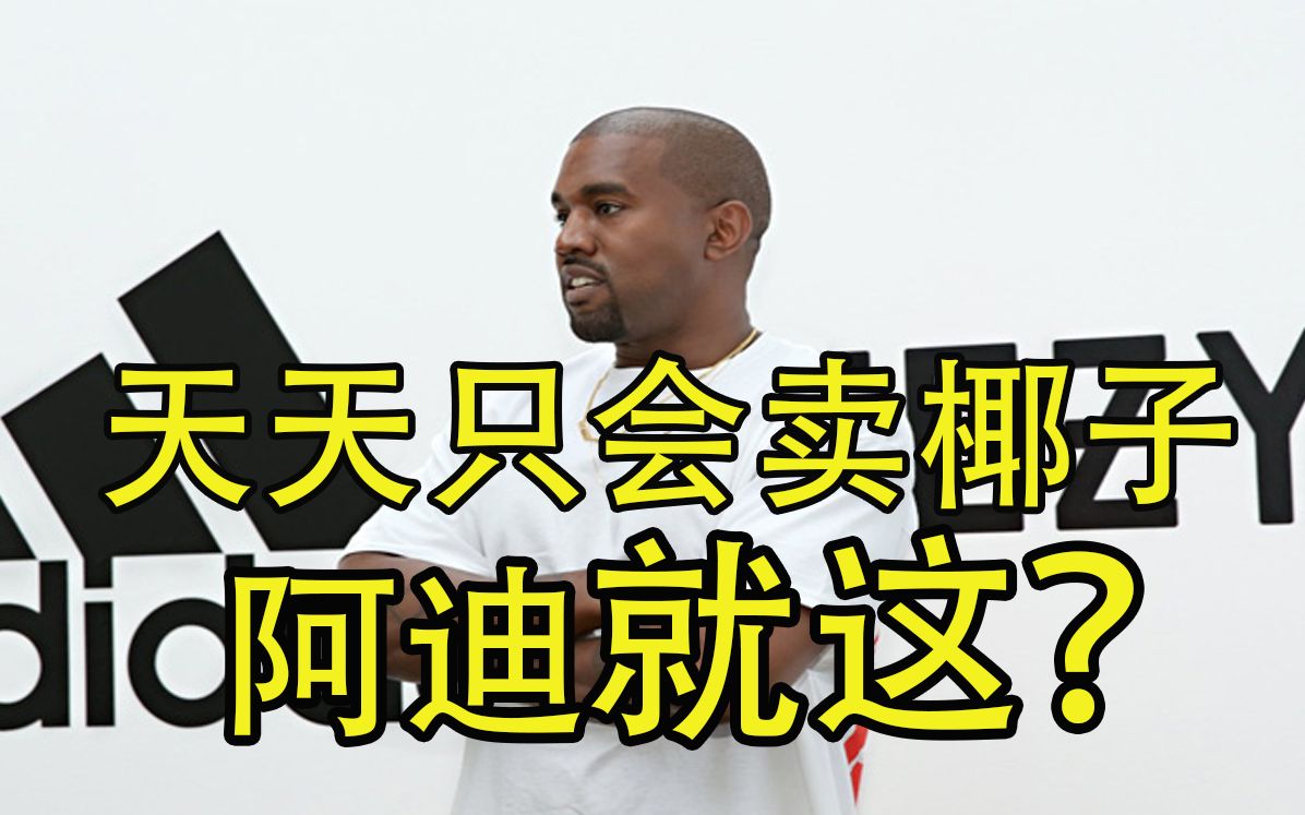 阿迪达斯只会卖YEEZY?没有的事!带你回顾最强时期阿迪达斯! By JieezyTan/JT related to YEEZY/NMD/菲董/ADIDAS哔哩哔哩bilibili