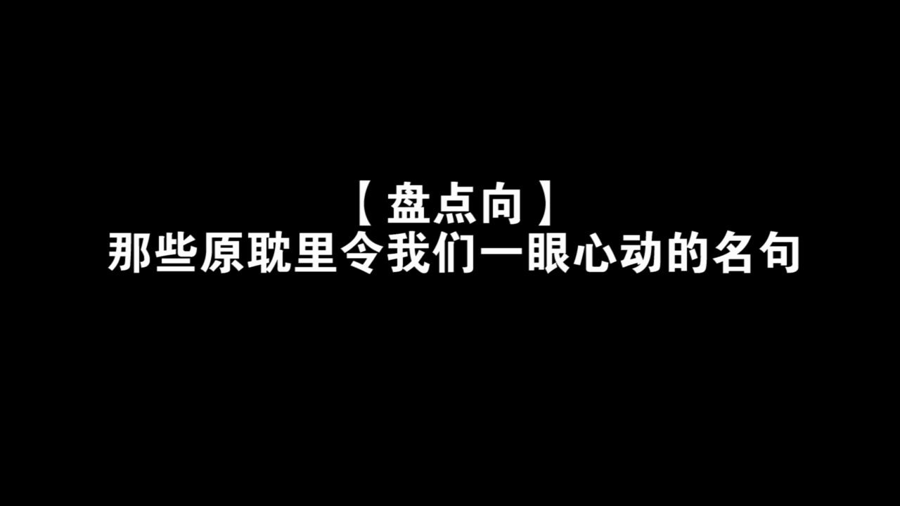 【盘点向】那些原耽里令我们一眼心动的名句哔哩哔哩bilibili