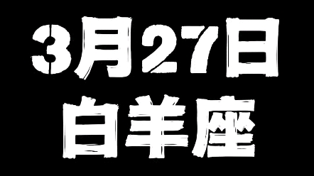 3月27日的白羊座哔哩哔哩bilibili