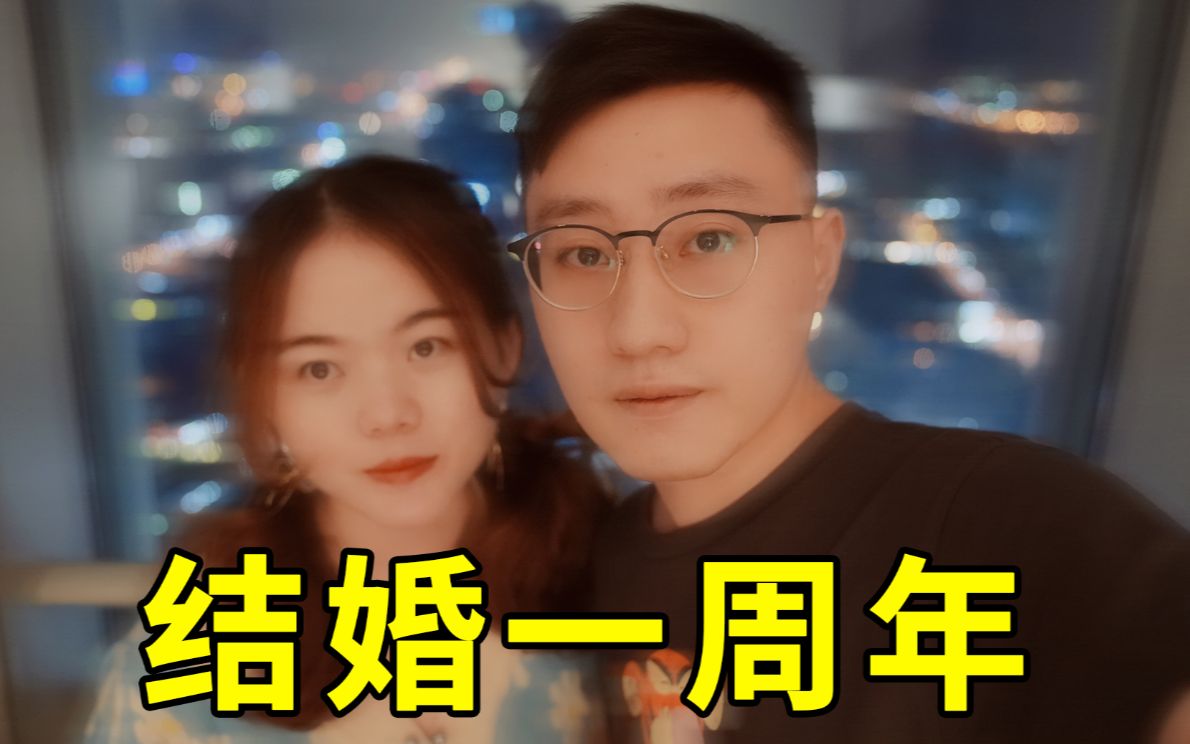 当代小年轻夫妻结婚纪念日都是怎么过的?哔哩哔哩bilibili