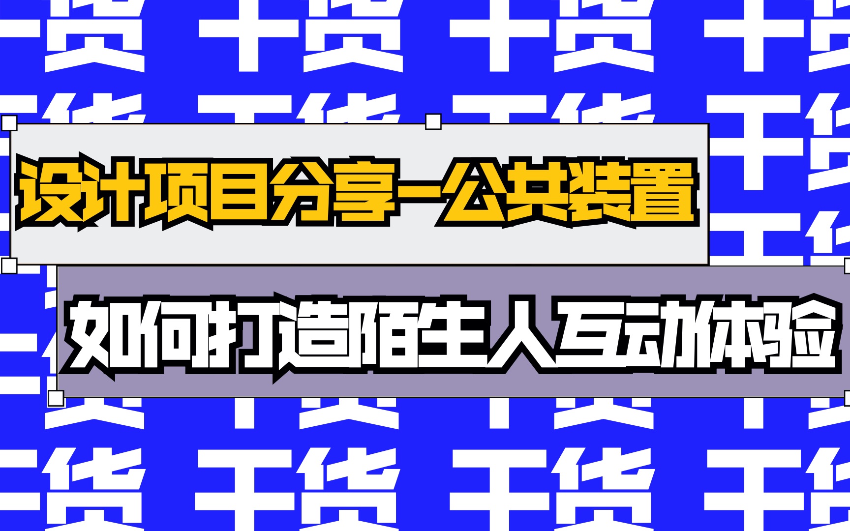 公开课|「交互设计项目分享」公共交互装置:如何打造陌生人之间的互动体验|设计流程|帕森斯艺术设计学院|设计与技术|哔哩哔哩bilibili