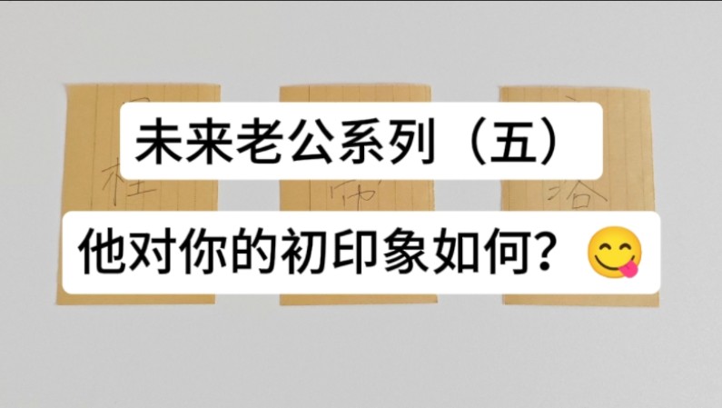 【未来老公系列(五)】他对你的初印象如何?哔哩哔哩bilibili