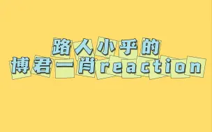 Download Video: 【博君一肖 reaction】路人小乎第一次看博君一肖 你们博君一肖有点意思