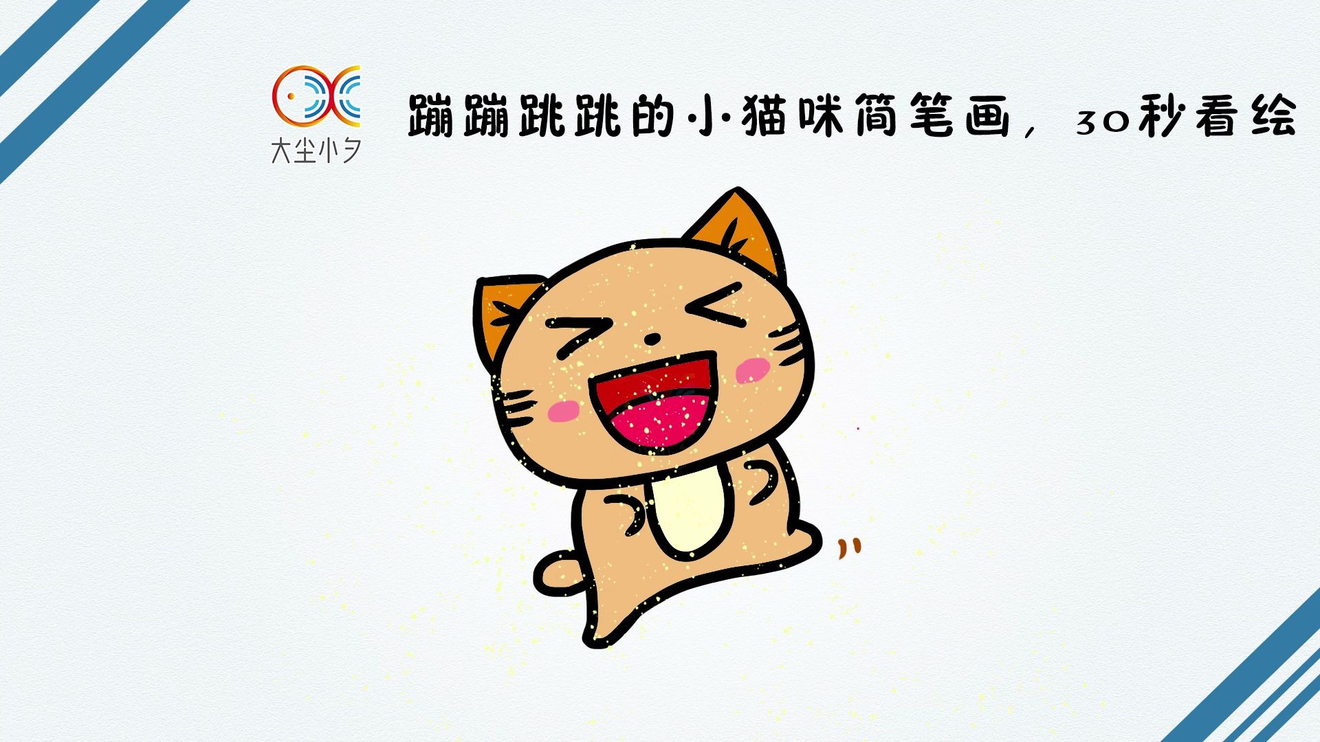 一起来画画吧,蹦蹦跳跳的小猫咪简笔画,30秒看绘