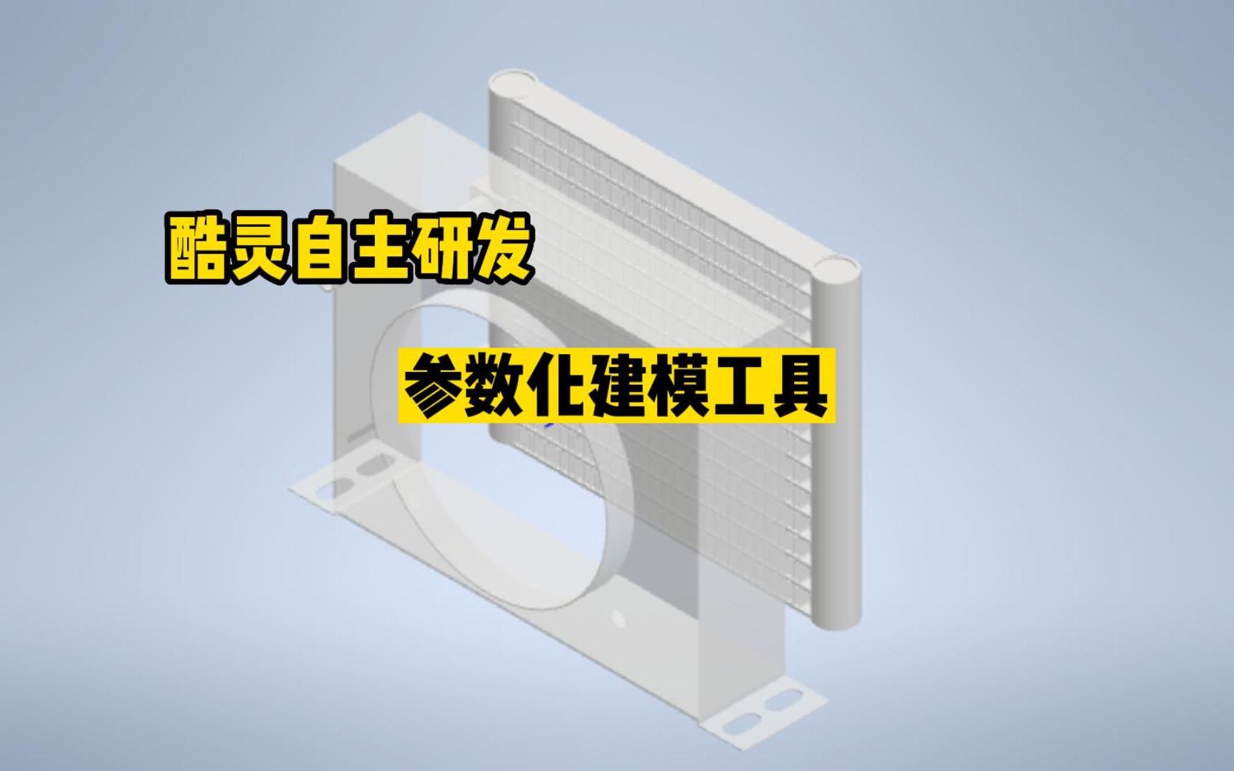 酷灵Coolingmall自主研发微通道换热器参数化建模工具哔哩哔哩bilibili