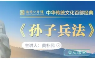 Télécharger la video: 【文化】国图公开课:《孙子兵法》（主讲人:黄朴民）