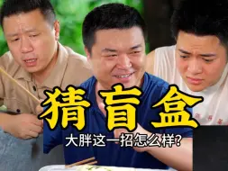 Télécharger la video: 大胖这一招怎么样？