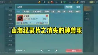 Download Video: 山海纪录片之消失的神兽蛋，这萌新心可真大啊