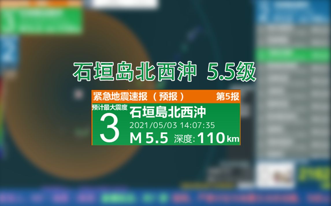 地震速報 石垣島北西沖5.5級