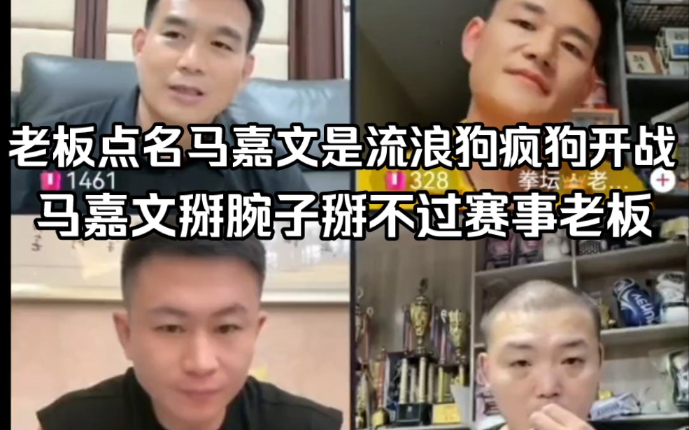 昆仑决老板点名马嘉文是流浪狗疯狗得栓绳,王赛刘文擘惊呆了