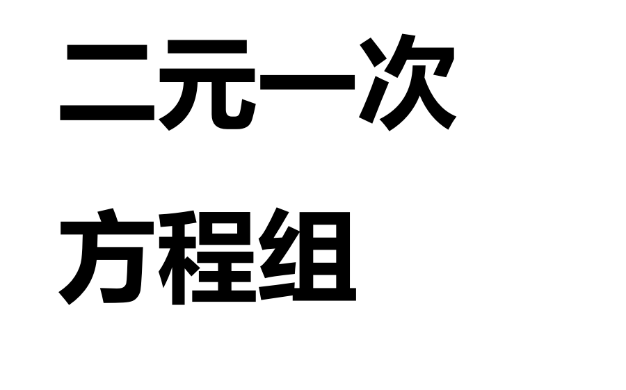 二元一次方程组例题(也是难题,勋哥讲过简单题吗)但是别怕,好懂哔哩哔哩bilibili