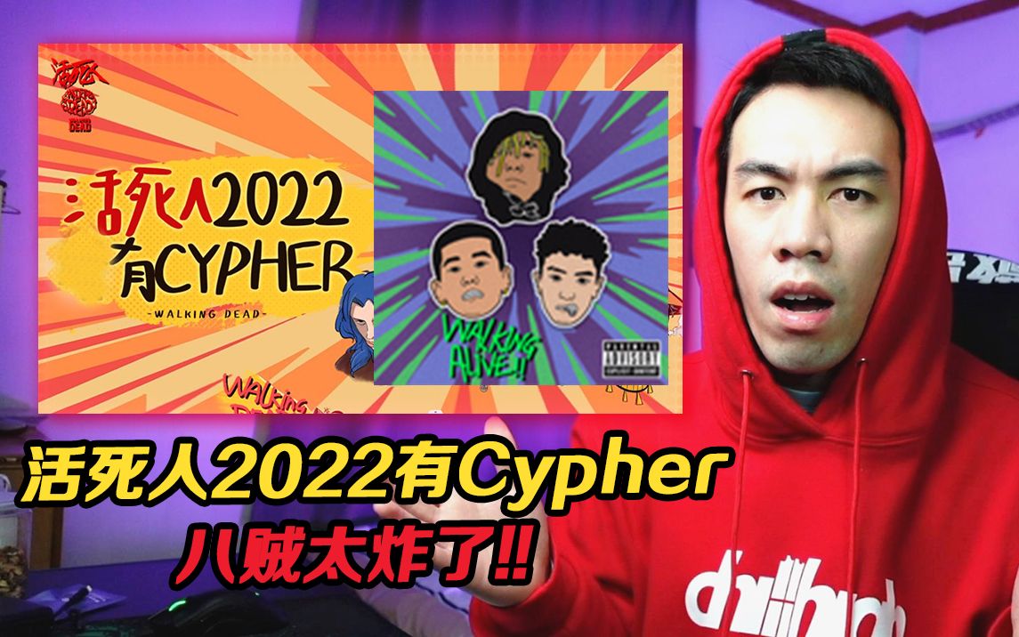 [图]活死人2022到底有没有Cypher??!! 八贼带新人轰炸听众!!!【REACTION】