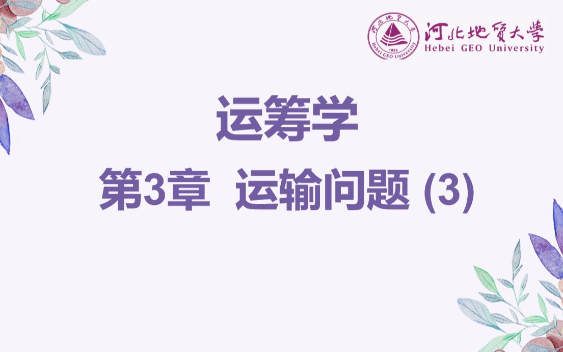 运筹学——第3章 运输问题(3)哔哩哔哩bilibili