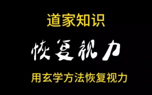 下载视频: 恢复视力的玄学技巧，百试百灵