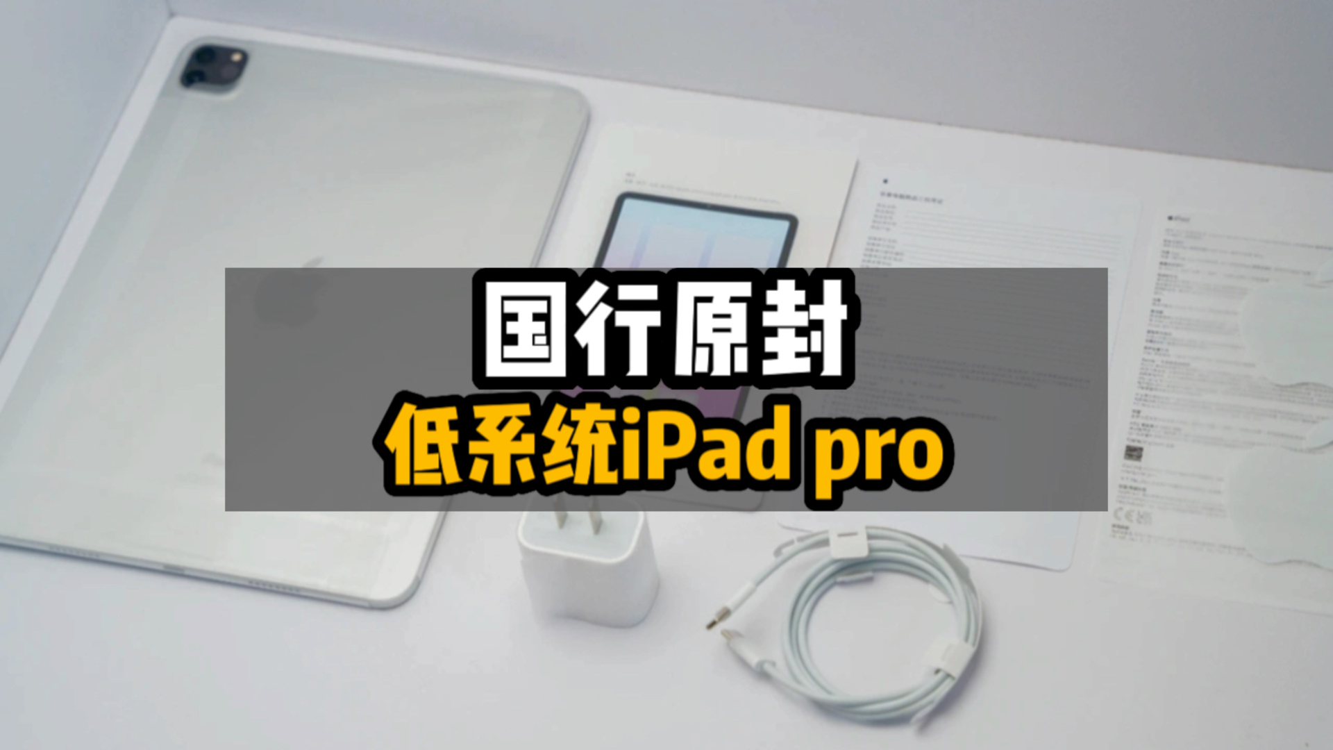 国行原封2021款iPad pro哔哩哔哩bilibili